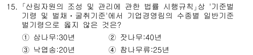 9급_국가직_공무원_임업경영 2016년 15번 - '참나무: 25년'은 임업경영 이론에 비추어볼 때 특정한 수종의 성장 주... 에 관한 핵심 기출문제