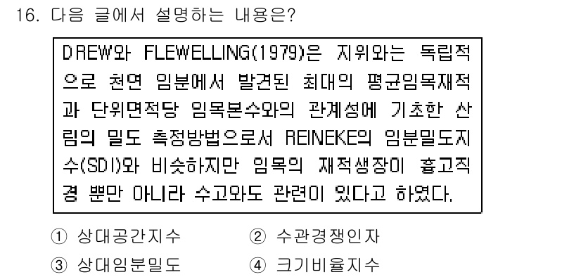 9급_국가직_공무원_임업경영 2016년 16번 - DREW와 FLEWELLING(1979)의 연구는 임업경영에서의 의사결정... 에 관한 핵심 기출문제