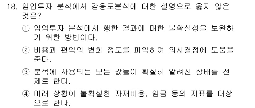 9급_국가직_공무원_임업경영 2016년 18번 - 임업투자 분석에서 감응도 분석은 불확실성을 평가하는 방법 중 하나로, 결... 에 관한 핵심 기출문제