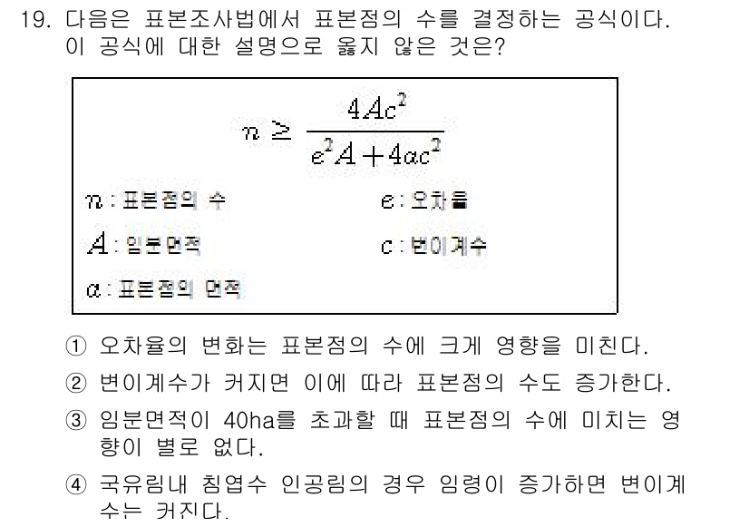 9급_국가직_공무원_임업경영 2016년 19번 - 주어진 공식은 표본의 크기(표본점의 수)와 관련하여 표본 오차를 줄이는 ... 에 관한 핵심 기출문제