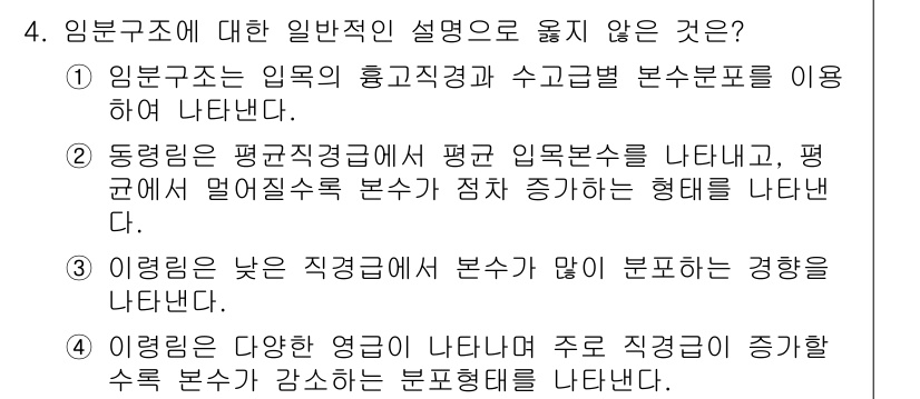 9급_국가직_공무원_임업경영 2016년 4번 - 여려분야의 다양한 염려를 담고 있는 임목본수는 특정 직급에 국한되지 않으... 에 관한 핵심 기출문제