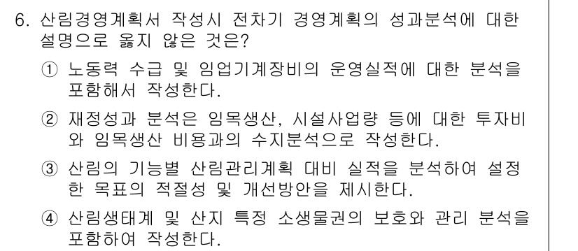 9급_국가직_공무원_임업경영 2016년 6번 - . 산림경영계획이 산림 특정 소유형태의 보호와 관련 분석을 포함해야 한다... 에 관한 핵심 기출문제