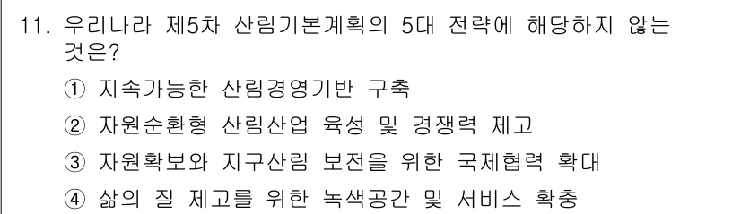9급_국가직_공무원_임업경영 2017년 11번 - 지속 가능한 산림경영기반 구축은 제5차 산림기본계획의 5대 전략 중 하나... 에 관한 핵심 기출문제