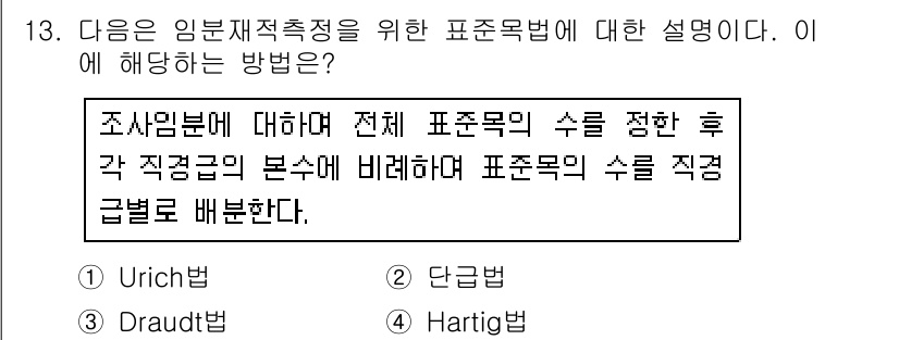 9급_국가직_공무원_임업경영 2017년 13번 - 정답은 3번 Hartig 법이다. Hartig 법은 조사의 목적과 내용에... 에 관한 핵심 기출문제