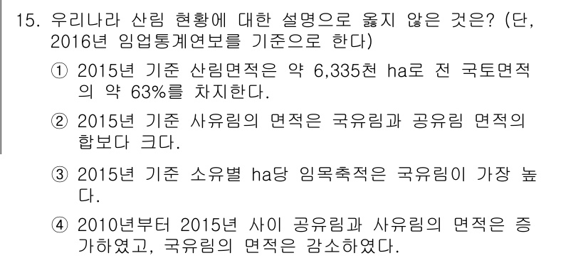 9급_국가직_공무원_임업경영 2017년 15번 - 2015년 당시 사유림의 면적이 국유림보다 크고, 2016년 통계에 따르... 에 관한 핵심 기출문제