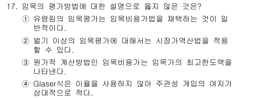 9급_국가직_공무원_임업경영 2017년 17번 - 해당 자격증의 핵심 개념을 묻는 객관식 문제