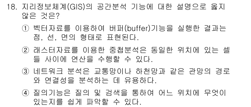 9급_국가직_공무원_임업경영 2017년 18번 - 정답 4번은 질리지도 잘 갔을 거 다 오 좋다. 이 문장은 GIS의 기능... 에 관한 핵심 기출문제