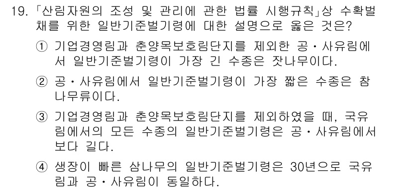 9급_국가직_공무원_임업경영 2017년 19번 - . 공·사유림에서 일반타당성 기준이 가장 짧은 수준은 잣나무입니다. 이는... 에 관한 핵심 기출문제