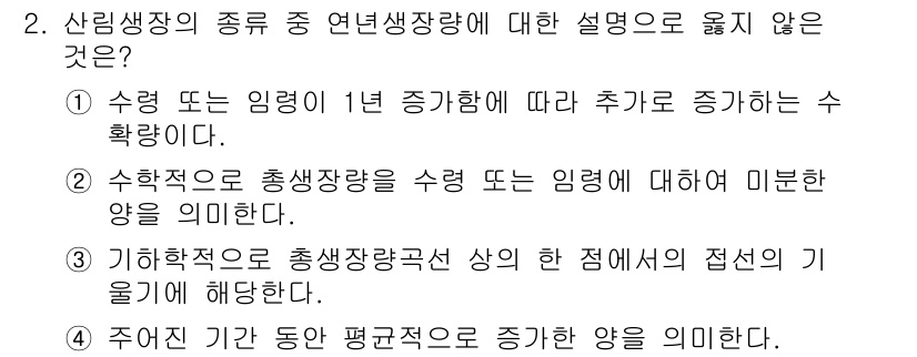 9급_국가직_공무원_임업경영 2017년 2번 - 주어진 설명 중 "주어진 기간 동안 평균균등으로 증가하는 양을 의미한다"... 에 관한 핵심 기출문제