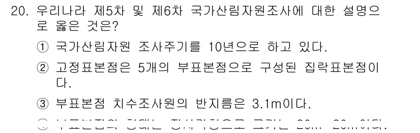 9급_국가직_공무원_임업경영 2017년 20번 - 정답이 5번인 이유는, 국가산림자원조사주기가 10년이 아니라 5년 주기로... 에 관한 핵심 기출문제