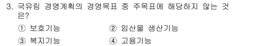 9급_국가직_공무원_임업경영 2017년 3번 - 국유림 경영계획의 경영목표는 주로 임업의 지속 가능성과 경제성을 중시합니... 에 관한 핵심 기출문제