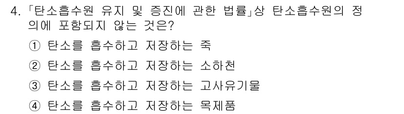 9급_국가직_공무원_임업경영 2017년 4번 - 탄소흡수원 유지는 생물학적 활동이 중요한 역할을 하며, 소화전은 이에 해... 에 관한 핵심 기출문제