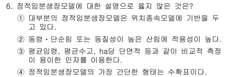 9급_국가직_공무원_임업경영 2017년 6번 - . 대부문의 정역임분생장모델은 위치종속모델에 기반을 두고 있다.

핵심 ... 에 관한 핵심 기출문제