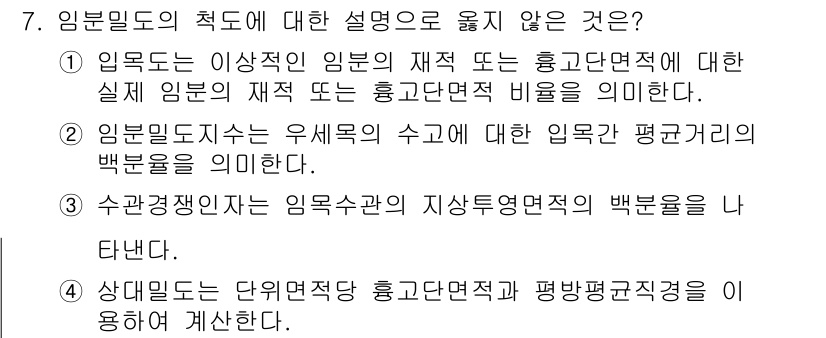 9급_국가직_공무원_임업경영 2017년 7번 - 정답은 2번이다. 입문대는 실제 임목의 재적에 대한 수치를 나타내는 것이... 에 관한 핵심 기출문제