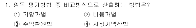 9급_국가직_공무원_임업경영 2018년 1번 - 시장기여사법은 임목의 시장 가치를 기반으로 한 방식으로, 자원의 평가 및... 에 관한 핵심 기출문제