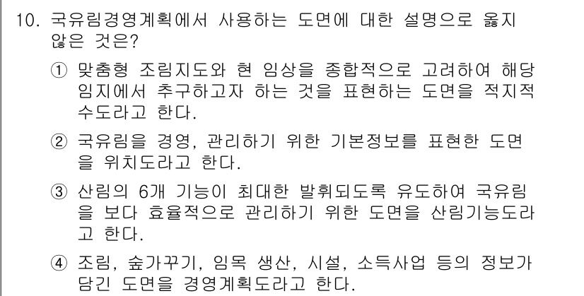 9급_국가직_공무원_임업경영 2018년 10번 - 국유림경영계획에 사용되는 도면은 주로 산림의 관리와 개발을 위한 정보를 ... 에 관한 핵심 기출문제