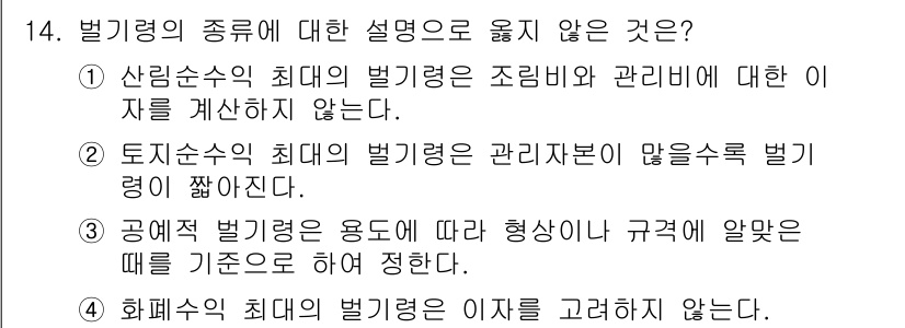 9급_국가직_공무원_임업경영 2018년 14번 - 정답 2번은 "토지수익의 최대의 벌기령은 관리자본이 많을수록 벌기령이 낮... 에 관한 핵심 기출문제