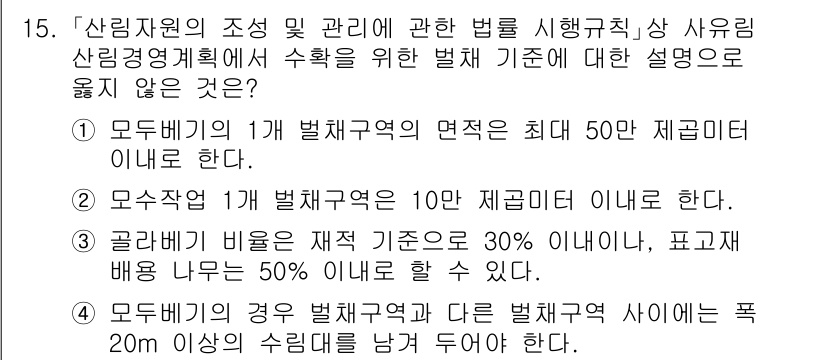 9급_국가직_공무원_임업경영 2018년 15번 - 번

해설: 모두부문의 1개 벌채지역의 면적은 50ha를 초과할 수 없으... 에 관한 핵심 기출문제