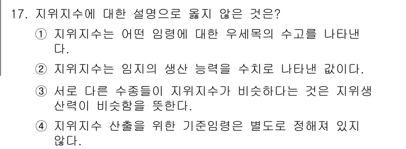 9급_국가직_공무원_임업경영 2018년 17번 - 지위수는 임지의 특정한 자연적, 경제적, 사회적 조건에 따라 우세목의 수... 에 관한 핵심 기출문제