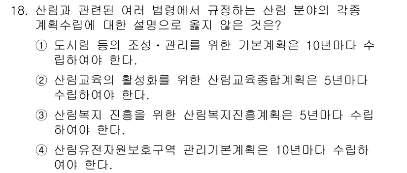 9급_국가직_공무원_임업경영 2018년 18번 - "산림복지 진흥을 위한 산림진흥계획은 5년마다 수립해야 한다"는 규정은 ... 에 관한 핵심 기출문제