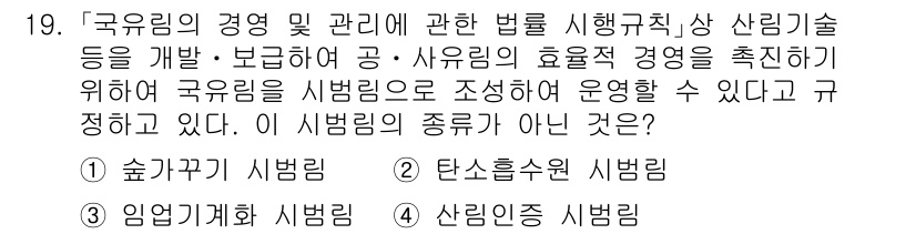 9급_국가직_공무원_임업경영 2018년 19번 - . 산림종 시범림  
산림종 시범림은 특정 식물 종류의 재배 효과성을 연... 에 관한 핵심 기출문제