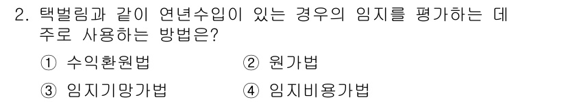 9급_국가직_공무원_임업경영 2018년 2번 - 정답은 1) 수익환원법입니다. 이 방법은 택벌림과 같은 연년수입이 있는 ... 에 관한 핵심 기출문제