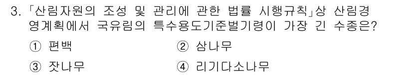 9급_국가직_공무원_임업경영 2018년 3번 - 산림경영계획에서 국유림의 특수 용도 규정에 따라 가장 긴 수종은 '편백'... 에 관한 핵심 기출문제
