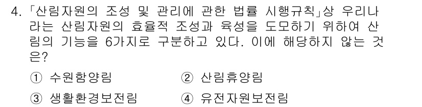 9급_국가직_공무원_임업경영 2018년 4번 - 산림자원의 기능은 주로 경제적, 생태적 및 사회적 가치를 포함하며, 일반... 에 관한 핵심 기출문제