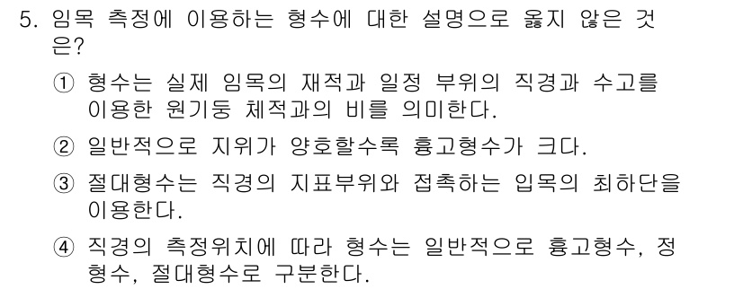 9급_국가직_공무원_임업경영 2018년 5번 - 임목 측정에 이용하는 형식 중 '절대형식'은 직급부여와 직무에 따라 차별... 에 관한 핵심 기출문제