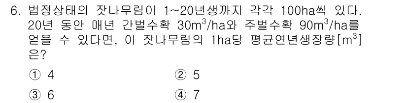 9급_국가직_공무원_임업경영 2018년 6번 - 문제에서 주어진 간벌수확량과 주벌수확량을 고려할 때, 20년 동안의 총 ... 에 관한 핵심 기출문제