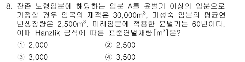 9급_국가직_공무원_임업경영 2018년 8번 - 해당 자격증의 핵심 개념을 묻는 객관식 문제