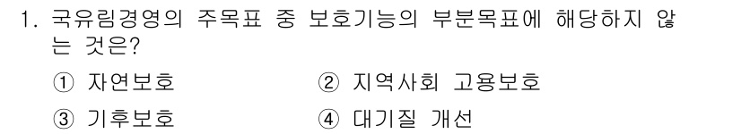 9급_국가직_공무원_임업경영 2019년 1번 - 3번 "기후 보호"는 국유림경영의 주목표 중 보호 임목의 부문목표에 해당... 에 관한 핵심 기출문제