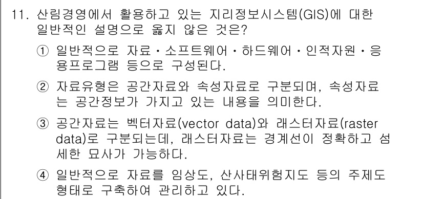 9급_국가직_공무원_임업경영 2019년 11번 - 정답인 이유: 지리정보시스템(GIS)은 위치 기반의 데이터 분석을 포함하... 에 관한 핵심 기출문제
