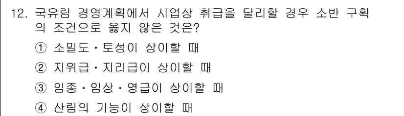 9급_국가직_공무원_임업경영 2019년 12번 - 정답 4번은 "산림의 기능이 상이할 때"입니다. 국가공무원 임업경영에서는... 에 관한 핵심 기출문제