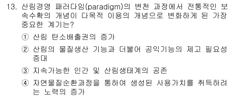 9급_국가직_공무원_임업경영 2019년 13번 - 산림의 물질 생산 기능과 더불어 공익적인 제 기능의 필요성이 증가하고 있... 에 관한 핵심 기출문제