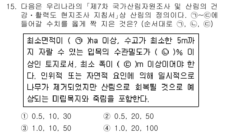 9급_국가직_공무원_임업경영 2019년 15번 - 정답이 2인 이유는 최소면적 조건에서 5m 이상 분포하는 임의의 수익림 ... 에 관한 핵심 기출문제