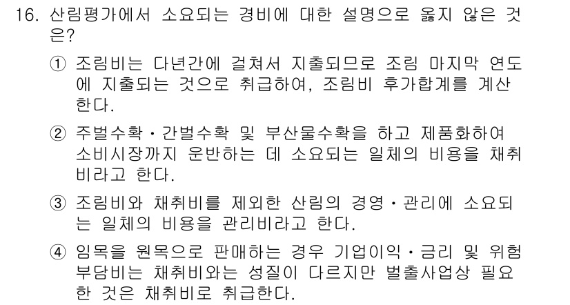9급_국가직_공무원_임업경영 2019년 16번 - 임업 경영에서 비용과 지출은 중요한 요소지만, 자원의 수익성이나 책임에 ... 에 관한 핵심 기출문제