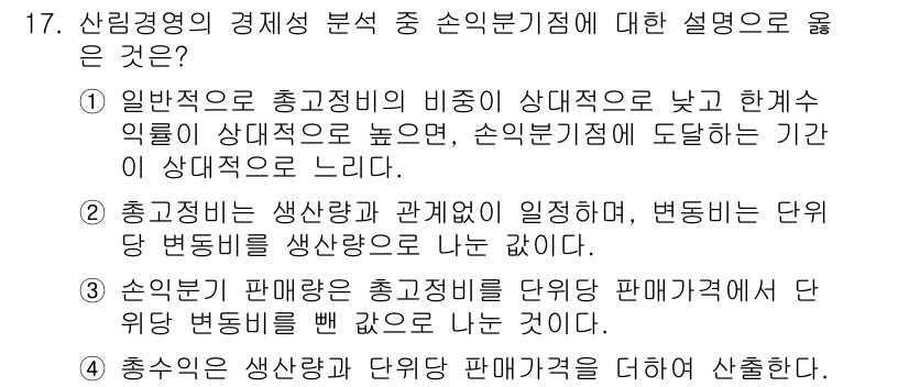 9급_국가직_공무원_임업경영 2019년 17번 - 손익분기점이란 총수입이 총비용과 같아지는 시점을 의미하며, 이 시점을 기... 에 관한 핵심 기출문제