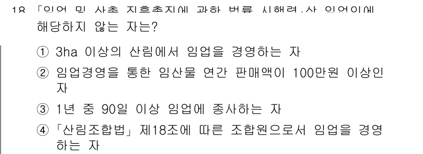 9급_국가직_공무원_임업경영 2019년 18번 - 3ha 이상의 산림에서 임업을 경영하는 자는 해당 조항의 적용을 받지 않... 에 관한 핵심 기출문제