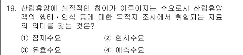9급_국가직_공무원_임업경영 2019년 19번 - 정답은 2번 '현시수요'입니다. 산림휴양의 실질적인 참여가 이루어질 경우... 에 관한 핵심 기출문제