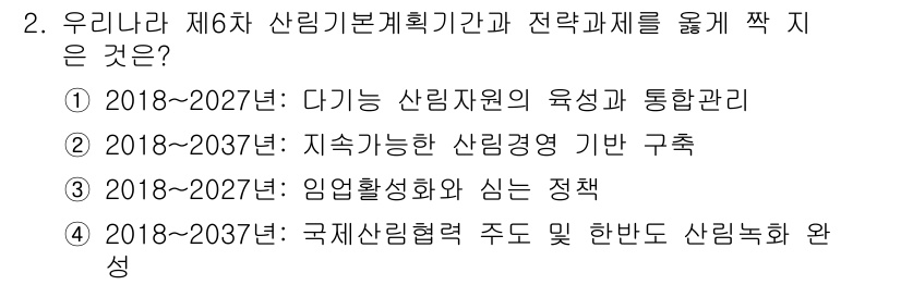 9급_국가직_공무원_임업경영 2019년 2번 - 정답은 ②입니다. 2018~2037년 동안의 지속 가능한 산림경영 기반 ... 에 관한 핵심 기출문제