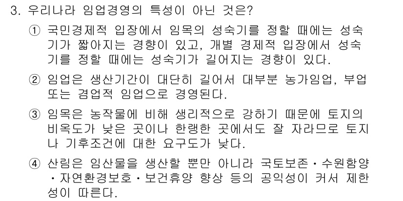 9급_국가직_공무원_임업경영 2019년 3번 - 산림은 일반적으로 국가 복지, 수원 보호, 환경 개선 등 다양한 공익적 ... 에 관한 핵심 기출문제