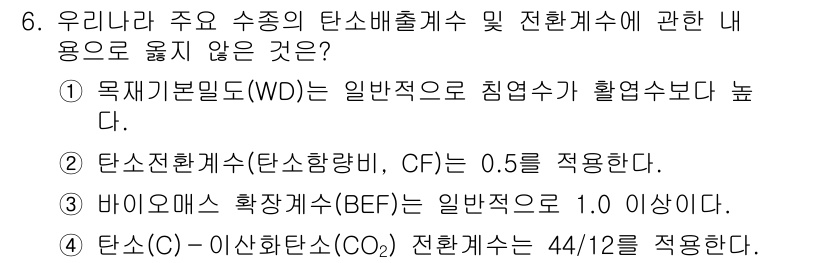 9급_국가직_공무원_임업경영 2019년 6번 - 정답은 2번이다. 일반적으로 탄소 함수율(CF)은 내부적인 변동에 따라 ... 에 관한 핵심 기출문제