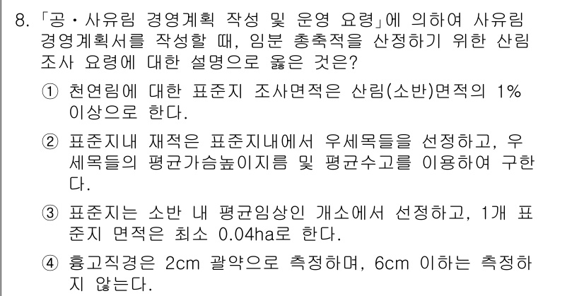 9급_국가직_공무원_임업경영 2019년 8번 - 정답이 5번인 이유는, 표준치의 개념은 특정 구역 내에서 평균값을 기준으... 에 관한 핵심 기출문제