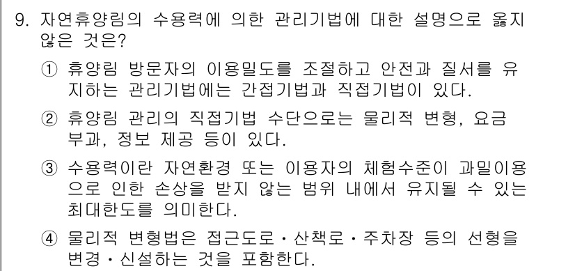 9급_국가직_공무원_임업경영 2019년 9번 - 문항에서 제시된 "수용력"은 자원 관리 및 지속 가능성을 강조하는 개념이... 에 관한 핵심 기출문제