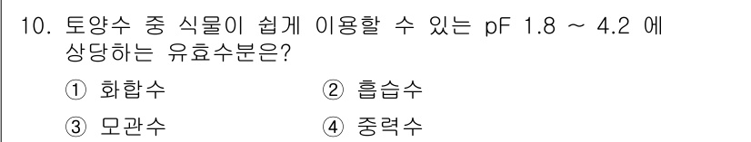 산림산업기사(구60문항) 2019년 10번 - 유효수분의 pF 값은 토양의 수분 보유 능력을 나타내며, pF 1.8~4... 에 관한 핵심 기출문제