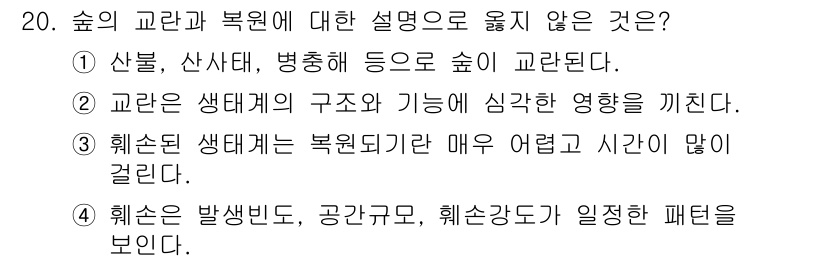 산림산업기사(구60문항) 2019년 20번 - 3번 "훼손된 상태는 복원되기 매우 어렵고 시간이 많이 걸린다."는 설명... 에 관한 핵심 기출문제