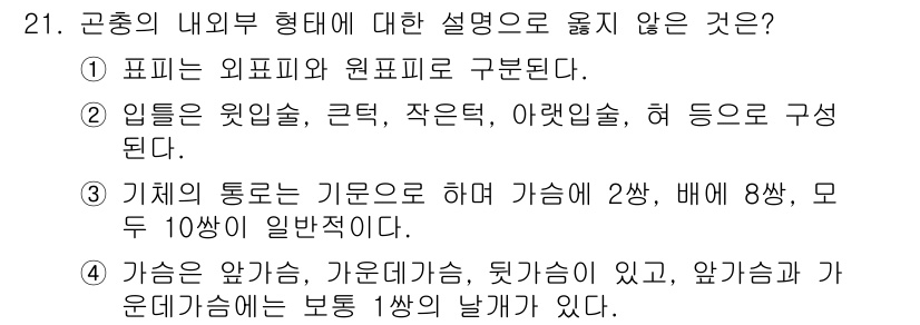 산림산업기사(구60문항) 2019년 21번 - 군종의 내부형태에 대한 설명 중 '가슴의 높이, 가슴의 둘레, 뒷가슴이 ... 에 관한 핵심 기출문제