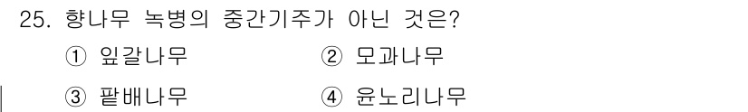 산림산업기사(구60문항) 2019년 25번 - 향나무 녹병의 중간기주가 아닌 것은 3번 팔배무입니다. 팔배무는 향나무 ... 에 관한 핵심 기출문제