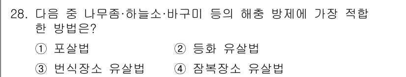 산림산업기사(구60문항) 2019년 28번 - 문제에서 언급된 해충 방제 방법 중 "피해를 최소화하고 생태계를 고려한"... 에 관한 핵심 기출문제